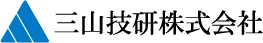 三山技研株式会社