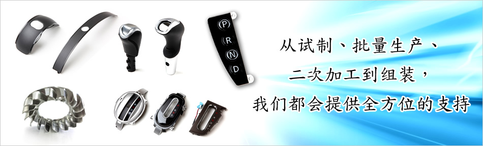 从试制、批量生产、二次加工到组装，我们都会提供全方位的支持