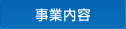 事業内容