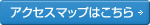 アクセスマップはこちら