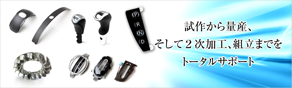試作から量産、2次加工、組立までをトータルサポート
