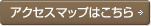 アクセスマップはこちら